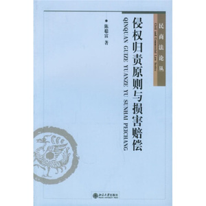 民商法论丛-侵权归责原则与损害赔偿
