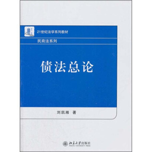 债法总论 法学系列教材 北京大学旗舰店正版