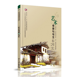 艺术考察与写生 高职高专艺术设计系列技能型教材 北京大学旗舰店正版