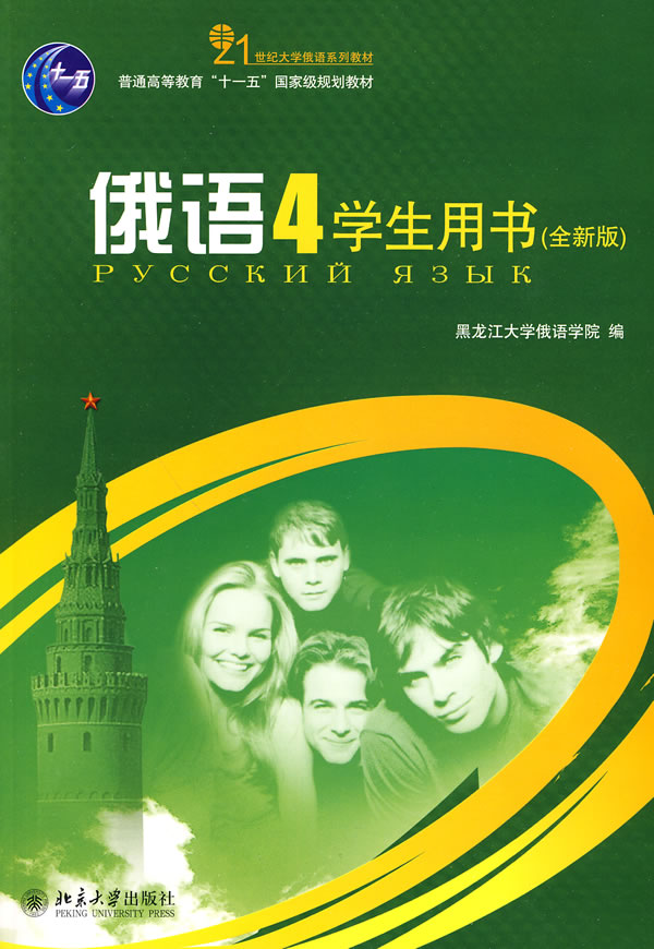 俄语(4)学生用书(版)