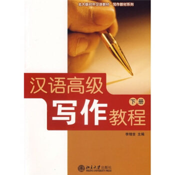 北大版对外汉语教材.写作教材系列-汉语高级写作教程.(下册) 北大版对外汉语教材写作教材系列 北京大学旗舰店正版