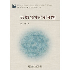 学术文库-哈姆雷特的问题 北京大学比较文学学术文库 北京大学旗舰店正版