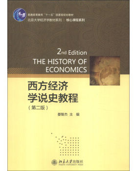 西方经济学说史教程(第二版) 北京大学经济学教材系列 北京大学旗舰店正版