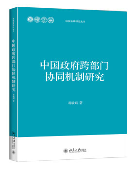 中国政府跨部门协同机制研究 治理研究丛书 北京大学旗舰店正版