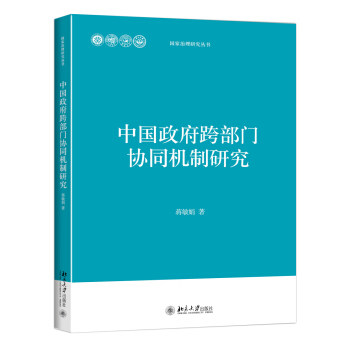中国政府跨部门协同机制研究 治理研究丛书 北京大学旗舰店正版