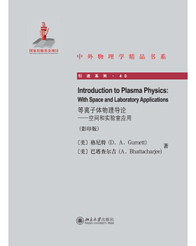 等离子体物理导论——空间和实验室应用(英文) 中外物理学精品书系 北京大学旗舰店正版