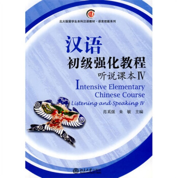 汉语初级强化教程听说课本