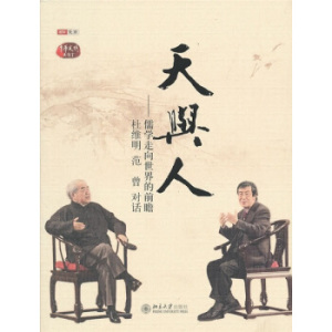天与人——儒学走向世界的前瞻