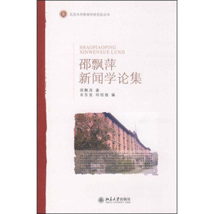 北京大学新闻学研究会丛书—邵飘萍新闻学论集