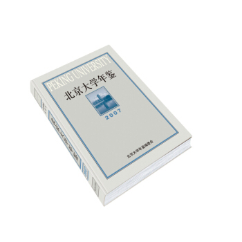 北京大学年鉴(2007) 北京大学旗舰店正版