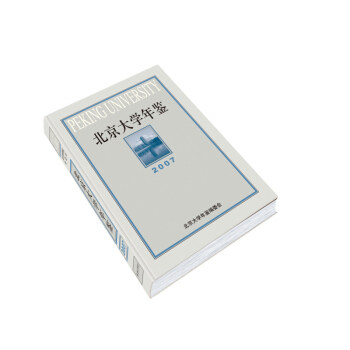 北京大学年鉴(2007) 北京大学旗舰店正版