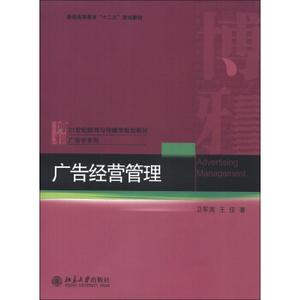 广告经营管理 新闻与传播学教材 广告学系列 北京大学旗舰店正版