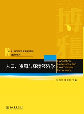人口、资源与环境经济学 经济与管理教材 经济学系列 北京大学旗舰店正版