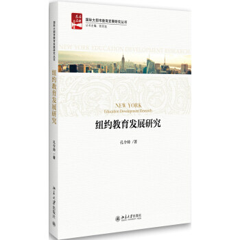 纽约教育发展研究 北京大学旗舰店正版 - 实物图