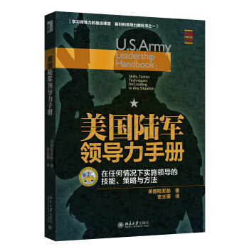 美国陆军领导力手册：在任何情况下实施领导的技能、策略与方法 领导力经典书系 北京大学旗舰店正版