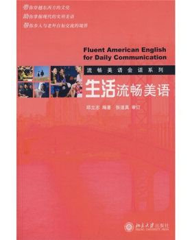 流畅美语会话系列—生活流畅美语(配光盘)