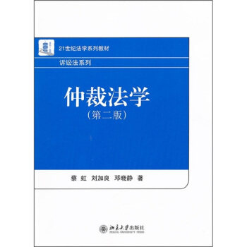 仲裁法学(第二版)