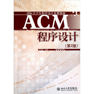 ACM程序设计(第2版)