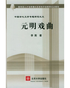 开放教育试点教材--元明戏曲(中国古代文学专题研究之三) 教育部培养模式改革和开放教育试点教材 北京大学旗舰店正版