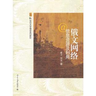 俄文网络信息资源及利用 大学俄语系列教材 北京大学旗舰店正版