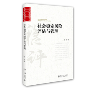 北京大学旗舰店正版 社会稳定风险评估与管理 公共管理论丛