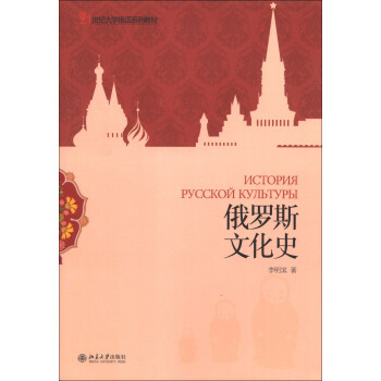 俄罗斯文化史 大学俄语系列教材 北京大学旗舰店正版