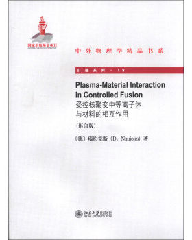 受控核聚变中的等离子体与材料的相互作用 中外物理学精品书系 引进系列 北京大学旗舰店正版