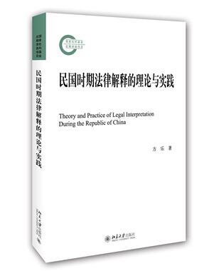 民国时期法律解释的理论与实践 社科基金后期资助项目 北京大学旗舰店正版