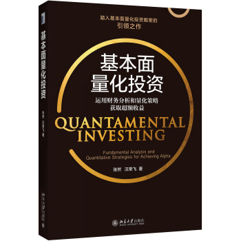 基本面量化投资:运用财务分析和量化策略获取超额收益