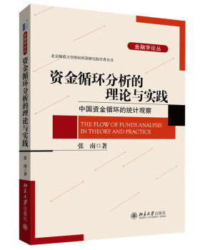 资金循环分析的理论与实践——中国资金循环的统计观察 金融学论丛 北京大学旗舰店正版