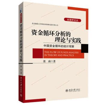 资金循环分析的理论与实践——中国资金循环的统计观察 金融学论丛 北京大学旗舰店正版