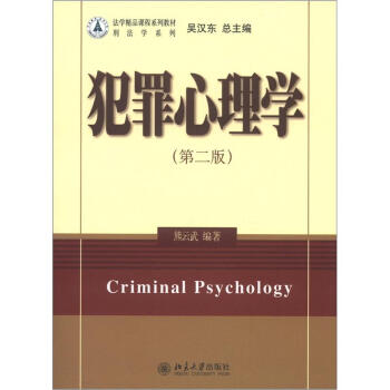犯罪心理学(第二版) 法学精品课程系列教材 北京大学旗舰店正版