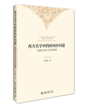 西方美学中的时间性问题: 现象学美学之外的视野 北京大学旗舰店正版