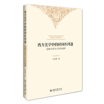 西方美学中的时间性问题: 现象学美学之外的视野 北京大学旗舰店正版