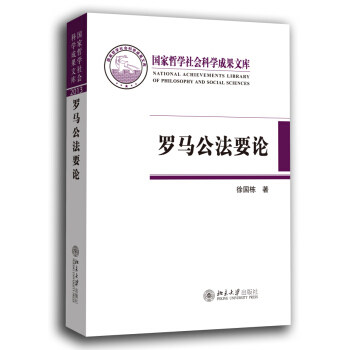罗马公法要论 哲学社会科学成果文库 北京大学旗舰店正版