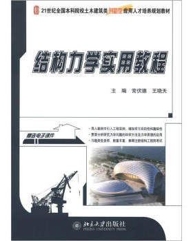 结构力学实用教程