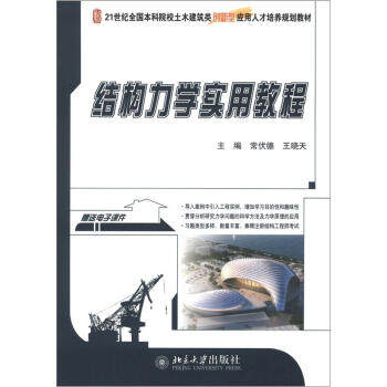 结构力学实用教程