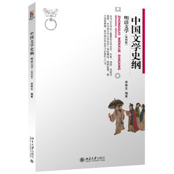 中国文学史纲 明清文学 第四版 博雅大学堂文学丛书 中国文学史入门 文学史纲课程教材 文学史实 文学艺术起源 北京大学旗舰店正版