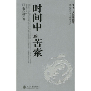 北京大学旗舰店正版 诗人思想者史作柽系列 未名大思想随笔诗人思想者史作柽系列 苦索 时间中