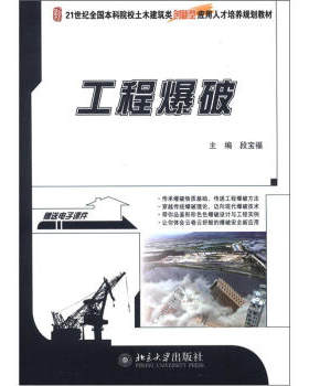 工程爆破 本科土木建筑类培养教材 北京大学旗舰店正版