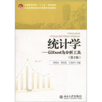 统计学——以Excel为分析工具(第2版) 高校财经管理类教材 北京大学旗舰店正版