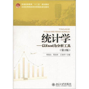 统计学——以Excel为分析工具(第2版) 高校财经管理类教材 北京大学旗舰店正版