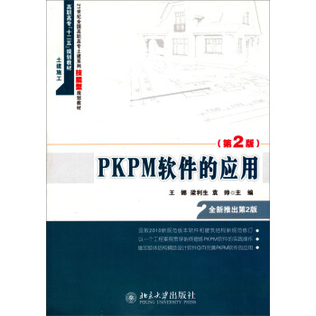 PKPM软件的应用(第2版) 高职高专土建系列技能型教材 北京大学旗舰店正版