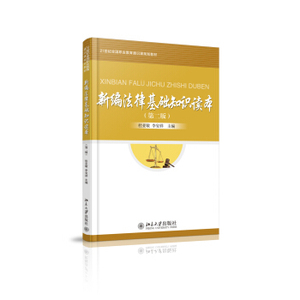 新编法律基础知识读本(第二版) 职业教育教材 北京大学旗舰店正版