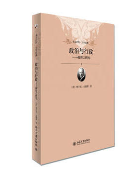 政治与行政 政府之研究 未名社科 大学经典 行政功能 国家的主要功能 政治功能 中央政治和地方政治 政府体制 北京大学旗舰店正版
