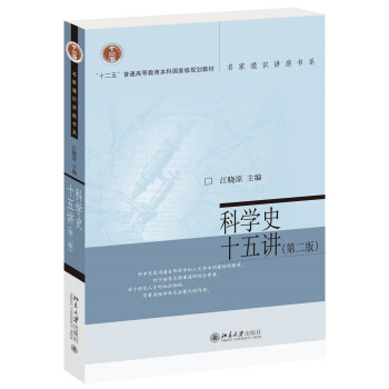 科学史十五第二江晓原名家通识