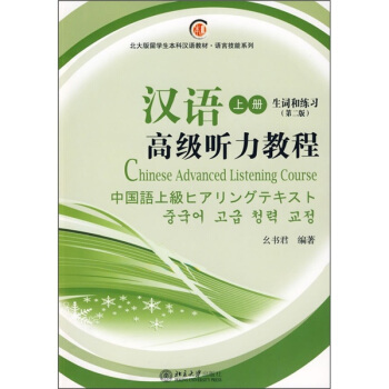 北大版留学生本科汉语教材——汉语高级听力教程(上册)(课本、生