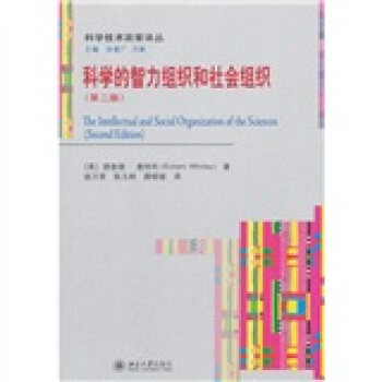 科学的智力组织和社会组织(第二版)