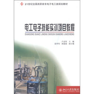 电工电子技能实训项目教程 高职高专电子电工类教材 北京大学旗舰店正版