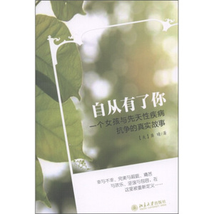 自从有了你——一个女孩与先天性疾病抗争的真实故事 北京大学旗舰店正版